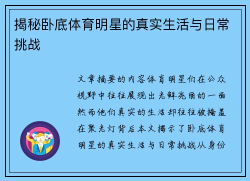 揭秘卧底体育明星的真实生活与日常挑战