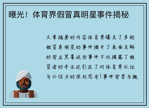 曝光！体育界假冒真明星事件揭秘