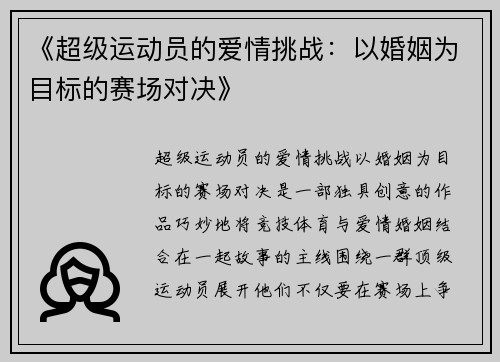 《超级运动员的爱情挑战：以婚姻为目标的赛场对决》