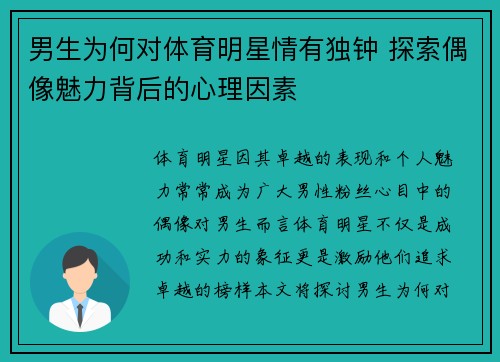 男生为何对体育明星情有独钟 探索偶像魅力背后的心理因素