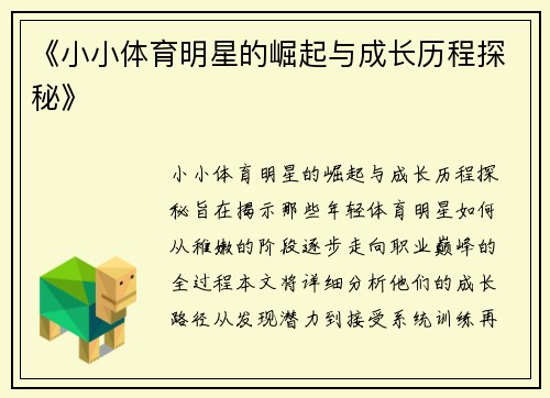 《小小体育明星的崛起与成长历程探秘》