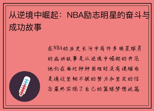 从逆境中崛起：NBA励志明星的奋斗与成功故事