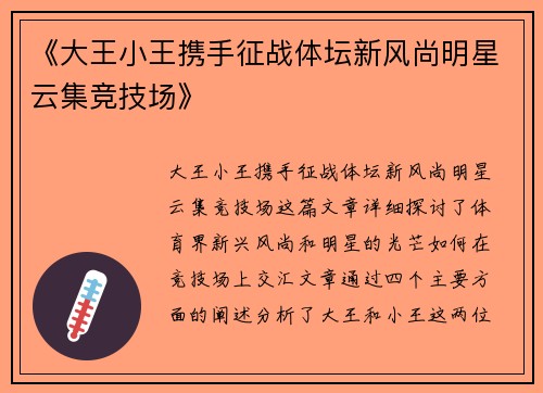 《大王小王携手征战体坛新风尚明星云集竞技场》