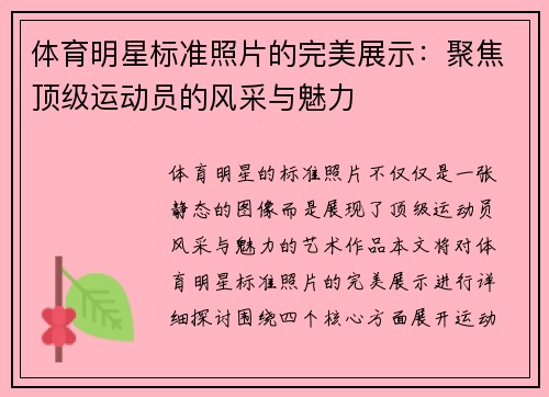 体育明星标准照片的完美展示：聚焦顶级运动员的风采与魅力