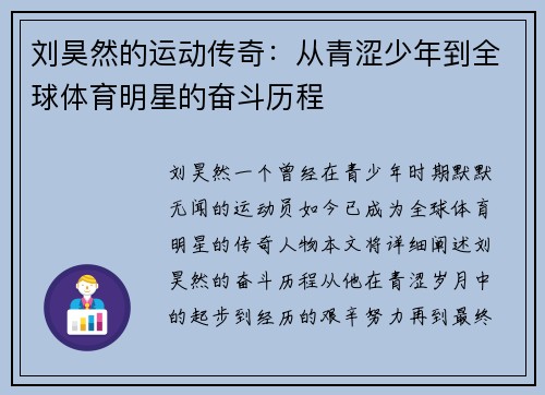 刘昊然的运动传奇：从青涩少年到全球体育明星的奋斗历程