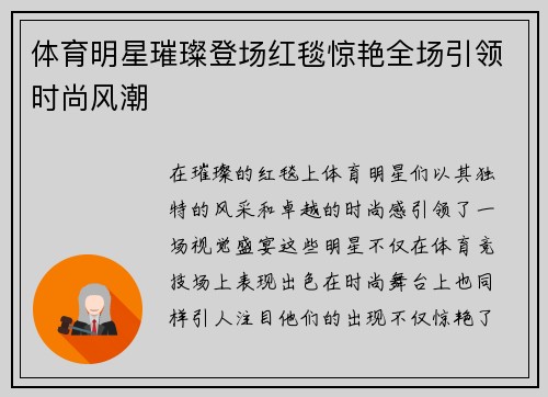 体育明星璀璨登场红毯惊艳全场引领时尚风潮