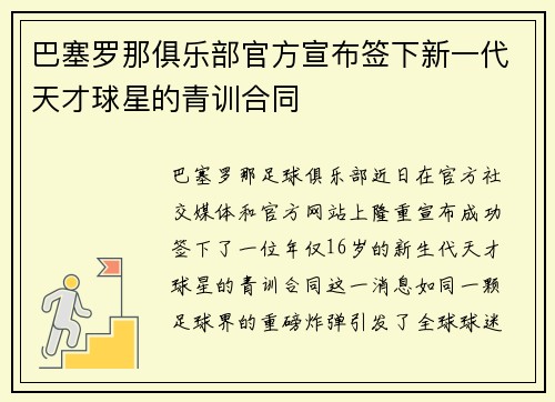 巴塞罗那俱乐部官方宣布签下新一代天才球星的青训合同