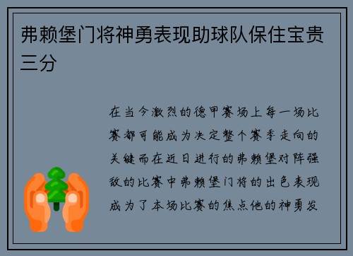 弗赖堡门将神勇表现助球队保住宝贵三分