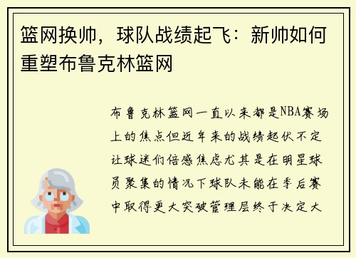 篮网换帅，球队战绩起飞：新帅如何重塑布鲁克林篮网