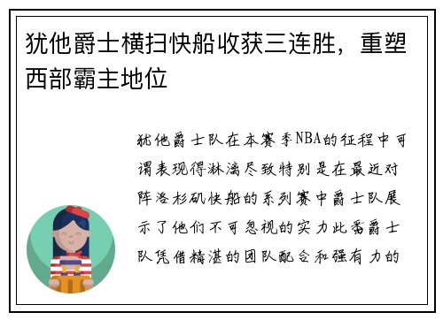 犹他爵士横扫快船收获三连胜，重塑西部霸主地位