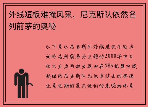 外线短板难掩风采，尼克斯队依然名列前茅的奥秘