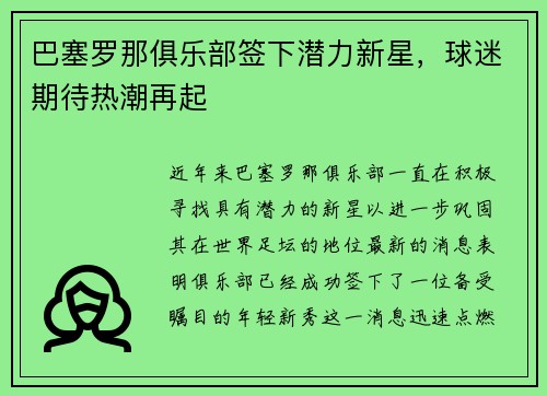巴塞罗那俱乐部签下潜力新星，球迷期待热潮再起