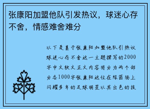张康阳加盟他队引发热议，球迷心存不舍，情感难舍难分