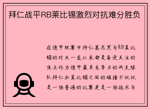 拜仁战平RB莱比锡激烈对抗难分胜负