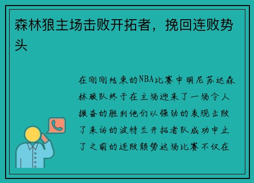 森林狼主场击败开拓者，挽回连败势头