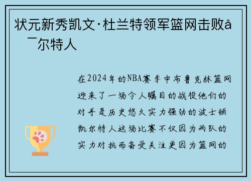 状元新秀凯文·杜兰特领军篮网击败凯尔特人