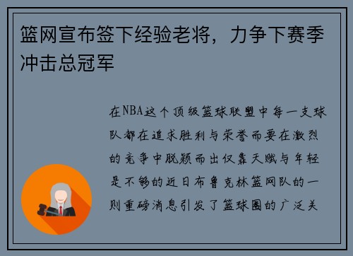 篮网宣布签下经验老将，力争下赛季冲击总冠军