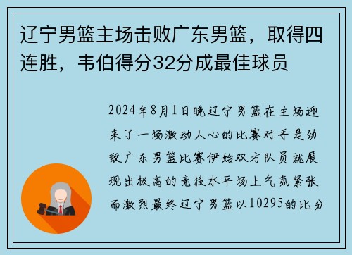 辽宁男篮主场击败广东男篮，取得四连胜，韦伯得分32分成最佳球员