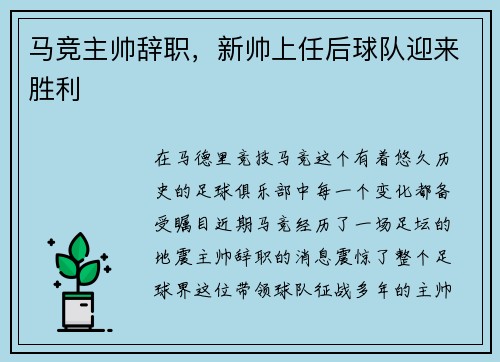 马竞主帅辞职，新帅上任后球队迎来胜利