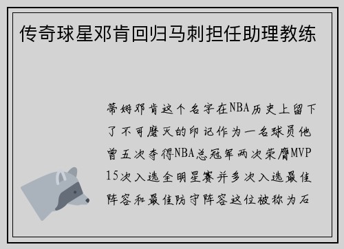 传奇球星邓肯回归马刺担任助理教练
