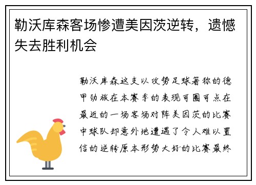 勒沃库森客场惨遭美因茨逆转，遗憾失去胜利机会