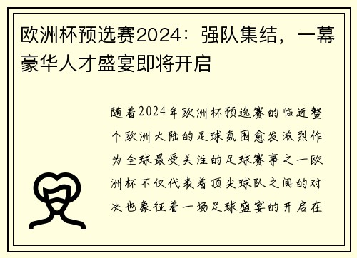欧洲杯预选赛2024：强队集结，一幕豪华人才盛宴即将开启