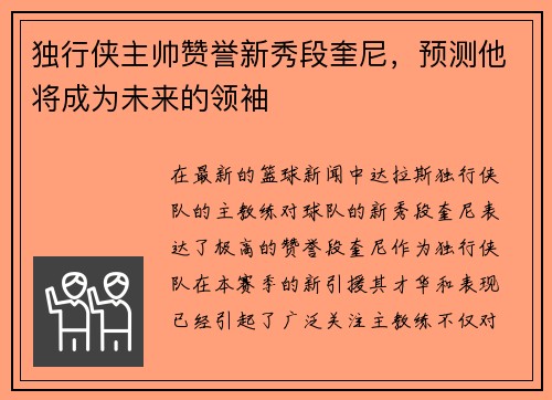 独行侠主帅赞誉新秀段奎尼，预测他将成为未来的领袖