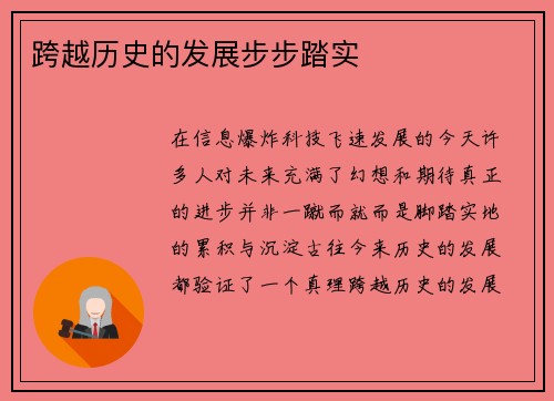 跨越历史的发展步步踏实