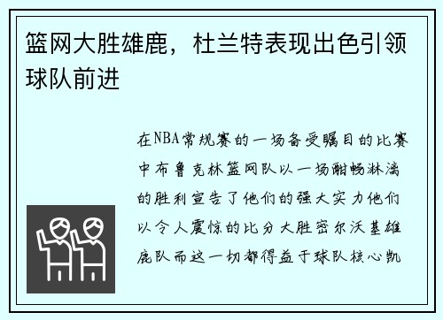 篮网大胜雄鹿，杜兰特表现出色引领球队前进