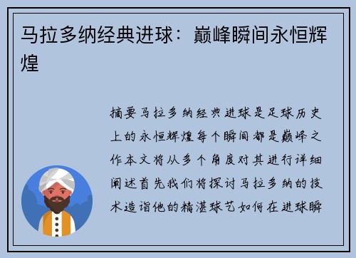 马拉多纳经典进球：巅峰瞬间永恒辉煌